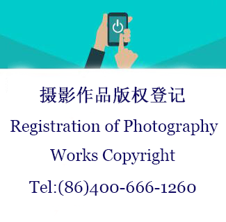 摄影作品版权登记